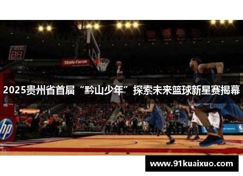 2025贵州省首届“黔山少年”探索未来篮球新星赛揭幕