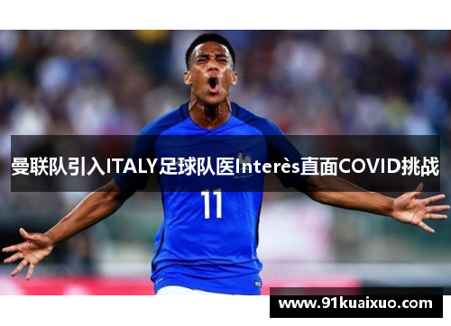 曼联队引入ITALY足球队医Interès直面COVID挑战