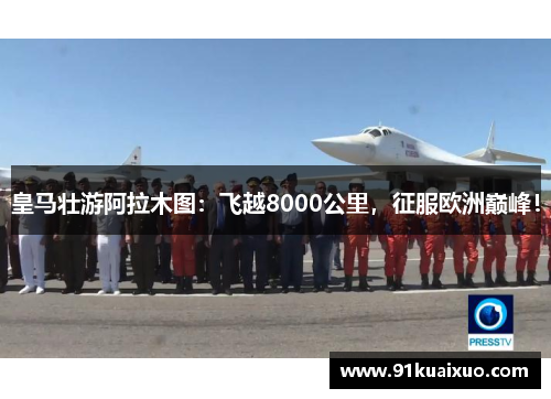 皇马壮游阿拉木图：飞越8000公里，征服欧洲巅峰！