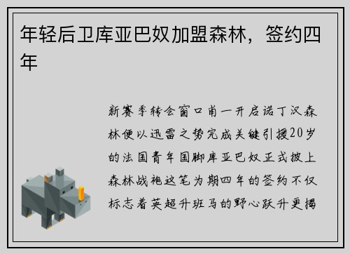 年轻后卫库亚巴奴加盟森林，签约四年