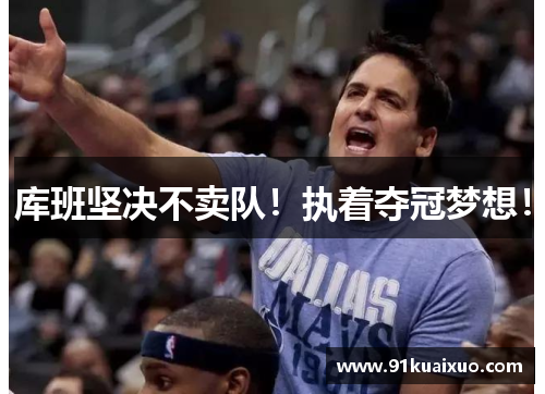 库班坚决不卖队！执着夺冠梦想！