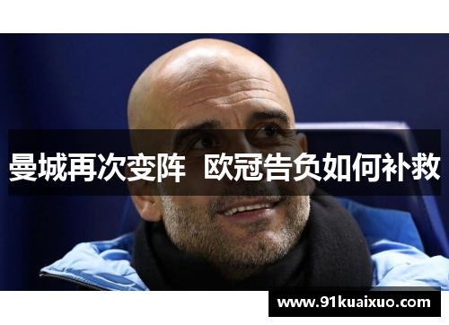 曼城再次变阵  欧冠告负如何补救