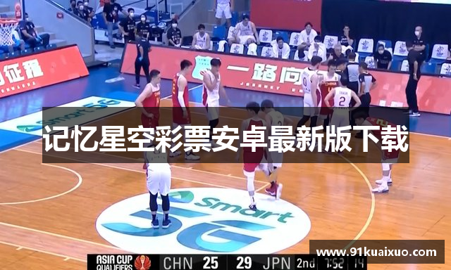 记忆星空彩票安卓最新版下载